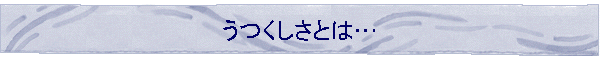 ���������Ƃ́c