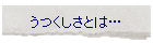 ���������Ƃ́c