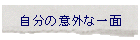 �����̈ӊO�Ȉ��