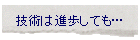 �Z�p�͐i�����Ă��c