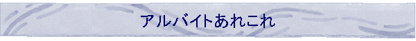 �A���o�C�g���ꂱ��
