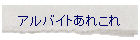 �A���o�C�g���ꂱ��