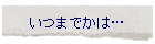 ���܂ł��́c