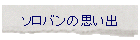 �\���o���̎v���o