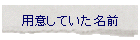 �p�ӂ��Ă������O