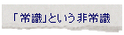 �u�펯�v�Ƃ�����펯