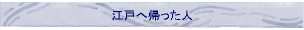 �]�˂֋A�����l