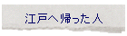 �]�˂֋A�����l