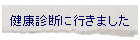 ���N�f�f�ɍs���܂���