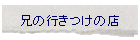 �Z�̍s�����̓X