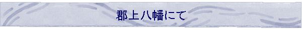 �S�㔪���ɂ�