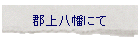 �S�㔪���ɂ�