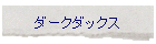 �_�[�N�_�b�N�X