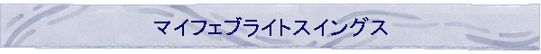 �}�C�t�F�u���C�g�X�C���O�X