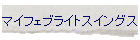 �}�C�t�F�u���C�g�X�C���O�X