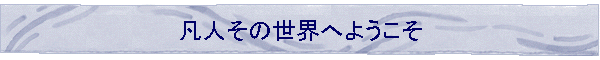 �}�l���̐��E�ւ悤����