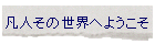 �}�l���̐��E�ւ悤����