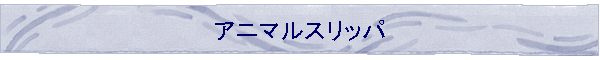 �A�j�}���X���b�p