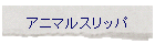 �A�j�}���X���b�p