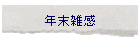 �N���G��