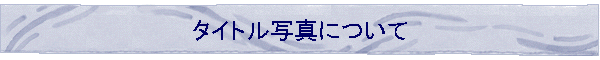 �^�C�g���ʐ^�ɂ���