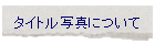 �^�C�g���ʐ^�ɂ���