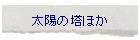 ���z�̓��ق�