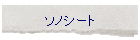 �\�m�V�[�g
