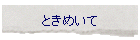 �Ƃ��߂���