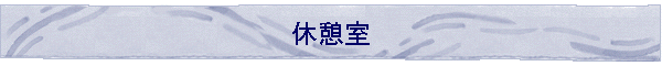 �x�e��