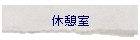 �x�e��