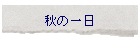 �H�̈��