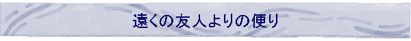 �����̗F�l���̕ւ�