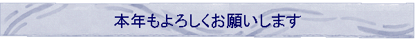 �{�N����낵�����肢���܂�