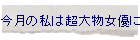 �����̎��͒��啨���D�ɕ����Ȃ����炢�Z����