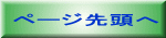 ページ先頭へ