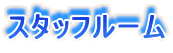 �X�^�b�t���[��