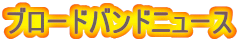 �u���[�h�o���h�j���[�X