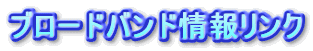 �u���[�h�o���h��񃊃��N