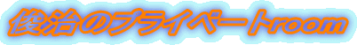 �r���̃v���C�x�[�groom 