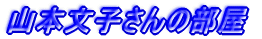 �R�{���q����̕���