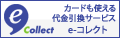 カードも使えるe-コレクト代金引換