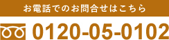 ���d�b�ł̂��⍇���͂����� 0120-05-0102