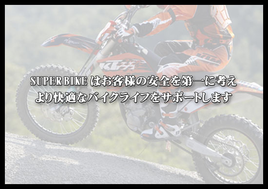SUPER BIKE�͂��q�l�̈��S����Ɂ@�����K�ȃo�C�N���C�t���T�|�[�g���܂�