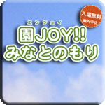 園JOY!!みなとのもり