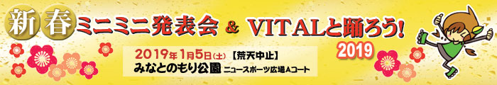 新春ミニミニ発表会＆VITALと踊ろう！