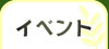 イベント