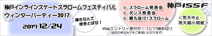 神戸インラインスケートスラロームフェスティバル ウィンターパーティー2017
