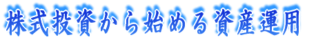 ������������n�߂鎑�Y�^�p