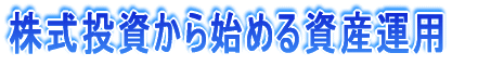 ������������n�߂鎑�Y�^�p